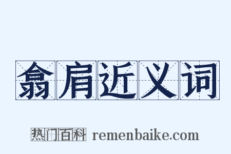 翕肩近义词是什么意思的图片